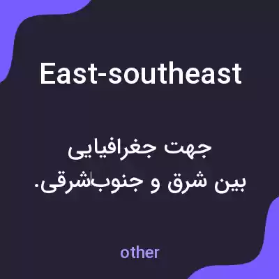 معنی east-southeast به فارسی معنی east-southeast به فارسی
