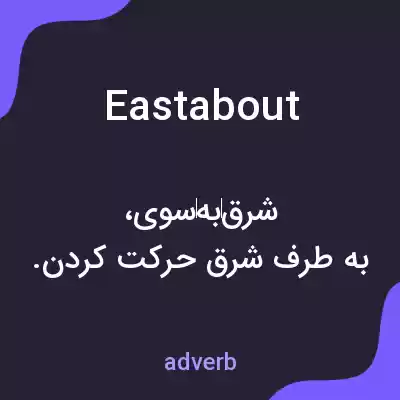 معنی eastabout به فارسی معنی eastabout به فارسی