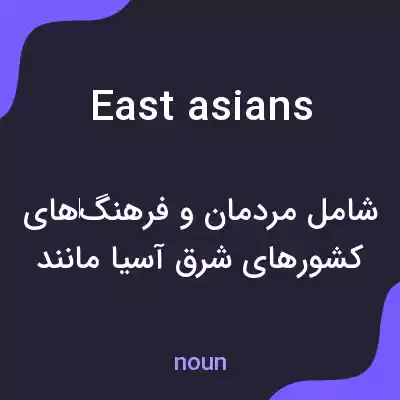 معنی east asians به فارسی معنی east asians به فارسی