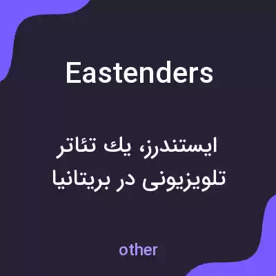 معنی eastenders به فارسی معنی eastenders به فارسی