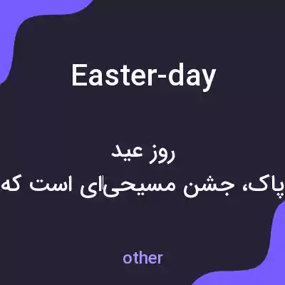 معنی easter-day به فارسی معنی easter-day به فارسی