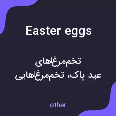 معنی easter eggs به فارسی معنی easter eggs به فارسی