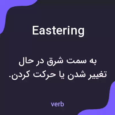 معنی eastering به فارسی معنی eastering به فارسی