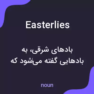 معنی easterlies به فارسی معنی easterlies به فارسی