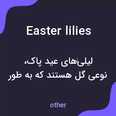 معنی easter lilies به فارسی معنی easter lilies به فارسی