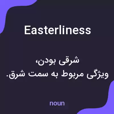 معنی easterliness به فارسی معنی easterliness به فارسی