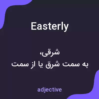 معنی easterly به فارسی معنی easterly به فارسی