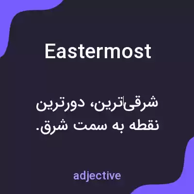 معنی eastermost به فارسی معنی eastermost به فارسی