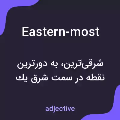 معنی eastern-most به فارسی معنی eastern-most به فارسی