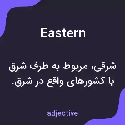 معنی eastern به فارسی معنی eastern به فارسی