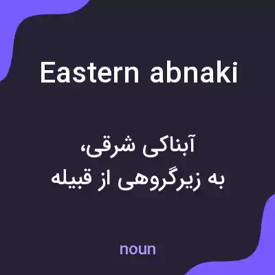 معنی eastern abnaki به فارسی معنی eastern abnaki به فارسی