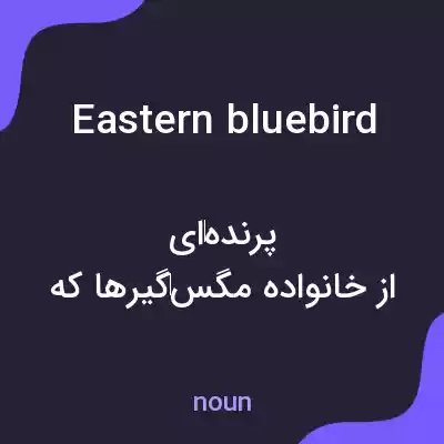 معنی eastern bluebird به فارسی معنی eastern bluebird به فارسی