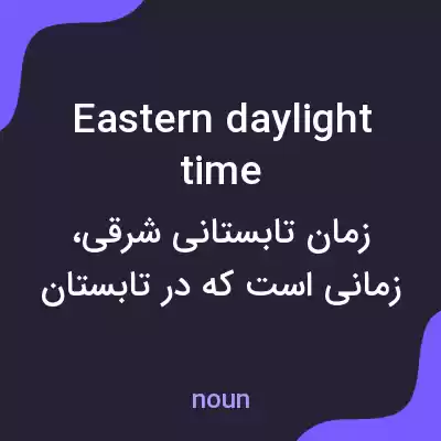 معنی eastern daylight time به فارسی