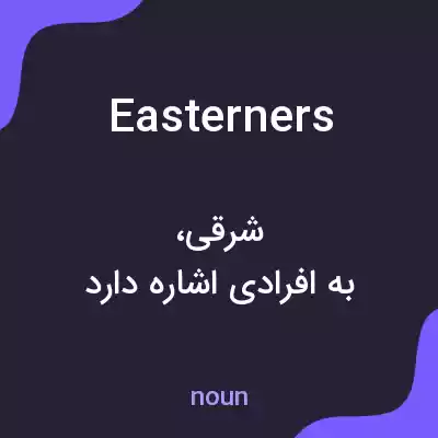 معنی easterners به فارسی معنی easterners به فارسی
