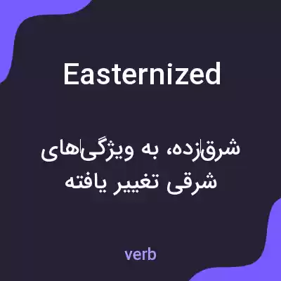 معنی easternized به فارسی معنی easternized به فارسی