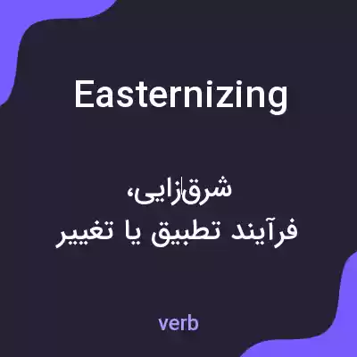 معنی easternizing به فارسی معنی easternizing به فارسی