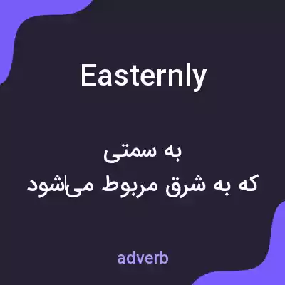 معنی easternly به فارسی معنی easternly به فارسی