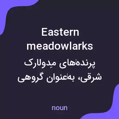 معنی eastern meadowlarks به فارسی معنی eastern meadowlarks به فارسی