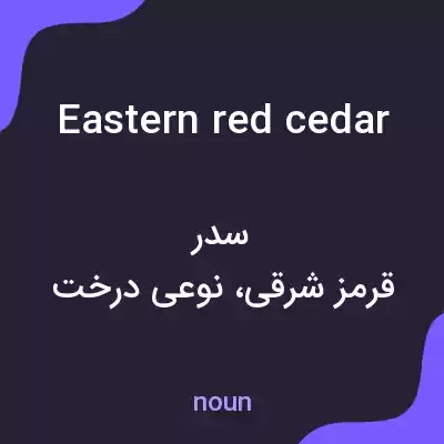 معنی eastern red cedar به فارسی معنی eastern red cedar به فارسی