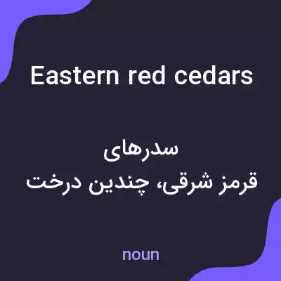 معنی eastern red cedars به فارسی معنی eastern red cedars به فارسی