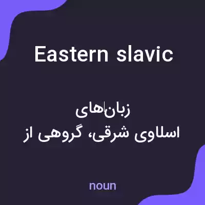 معنی eastern slavic به فارسی