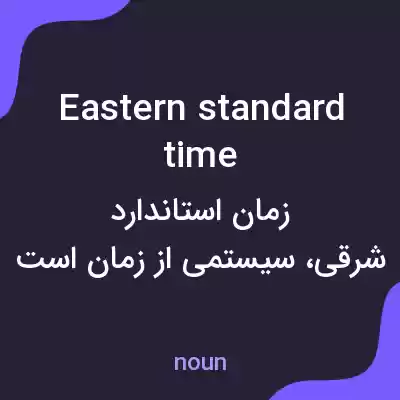 معنی eastern standard time به فارسی معنی eastern standard time به فارسی