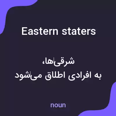 معنی eastern staters به فارسی معنی eastern staters به فارسی