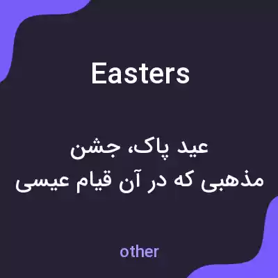 معنی easters به فارسی معنی easters به فارسی