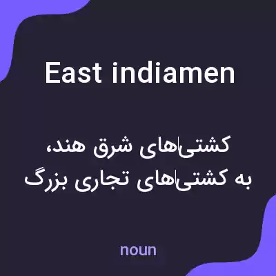 معنی east indiamen به فارسی معنی east indiamen به فارسی