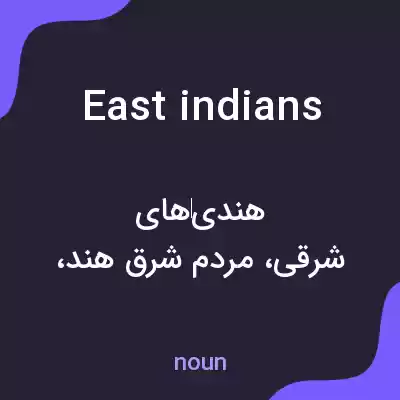 معنی east indians به فارسی معنی east indians به فارسی