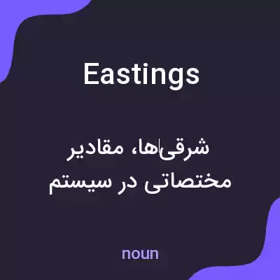 معنی eastings به فارسی معنی eastings به فارسی