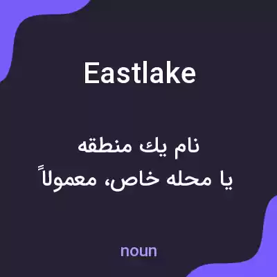 معنی eastlake به فارسی معنی eastlake به فارسی
