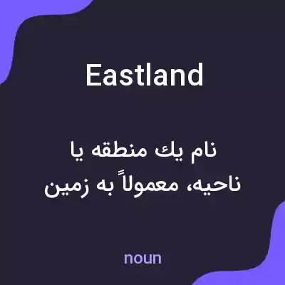 معنی eastland به فارسی معنی eastland به فارسی