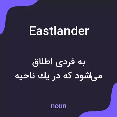 معنی eastlander به فارسی معنی eastlander به فارسی