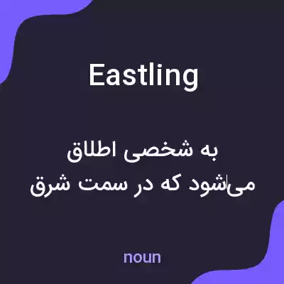 معنی eastling به فارسی معنی eastling به فارسی