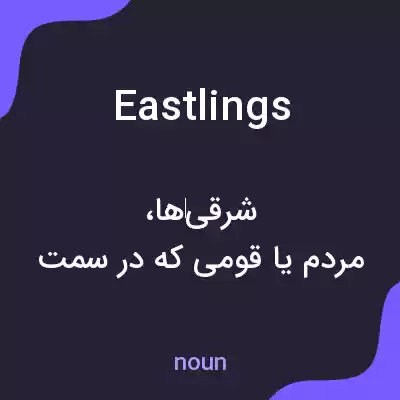 معنی eastlings به فارسی معنی eastlings به فارسی