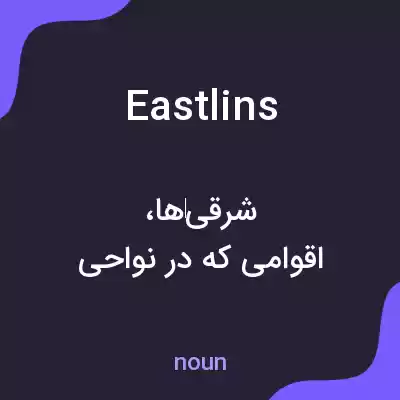 معنی eastlins به فارسی معنی eastlins به فارسی