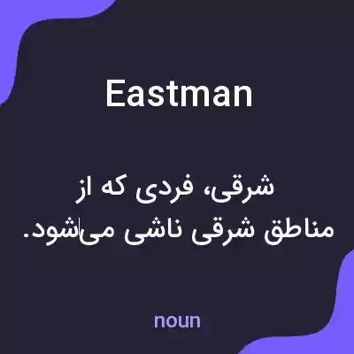 معنی eastman به فارسی معنی eastman به فارسی