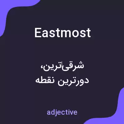 معنی eastmost به فارسی معنی eastmost به فارسی