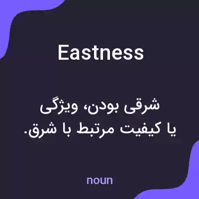 معنی eastness به فارسی معنی eastness به فارسی