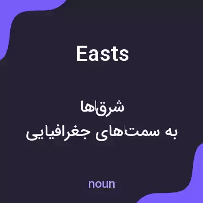 معنی easts به فارسی