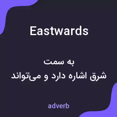 معنی eastwards به فارسی معنی eastwards به فارسی