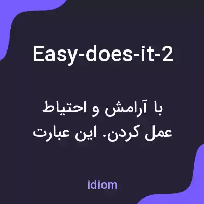 معنی easy-does-it-2 به فارسی معنی easy-does-it-2 به فارسی