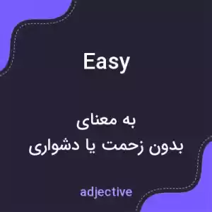 معنی easy به فارسی معنی easy به فارسی