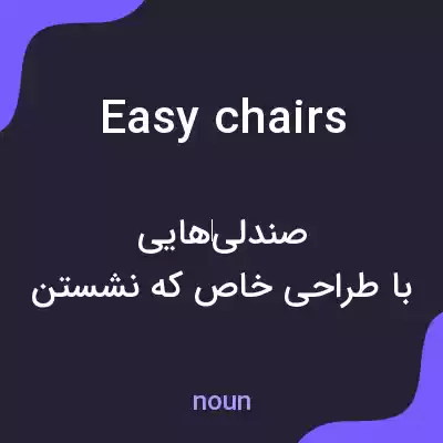 معنی easy chairs به فارسی