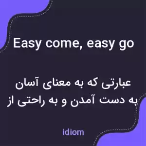 معنی easy come, easy go به فارسی معنی easy come, easy go به فارسی