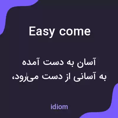 معنی easy come به فارسی معنی easy come به فارسی