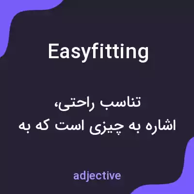 معنی easyfitting به فارسی معنی easyfitting به فارسی
