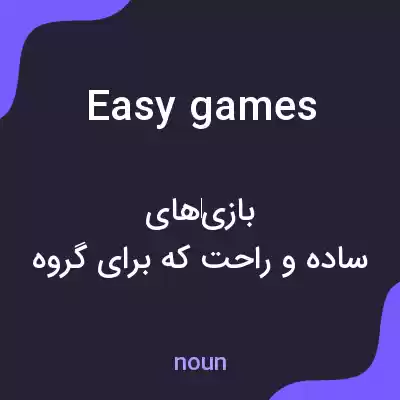 معنی easy games به فارسی معنی easy games به فارسی