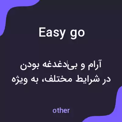 معنی easy go به فارسی معنی easy go به فارسی